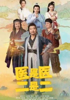 2022年国产大陆电视剧《医是医，二是二》连载至22 [迅雷BT磁力免费下载]