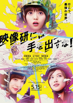 2020年日本6.9分喜剧片《别对映像研出手！》BD日语中字 [迅雷BT磁力免费下载]
