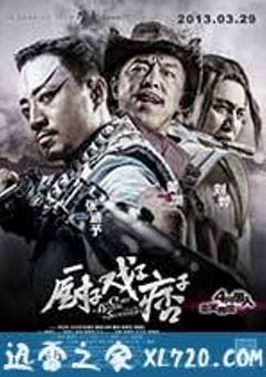 厨子戏子痞子 (2013) [迅雷BT磁力免费下载]