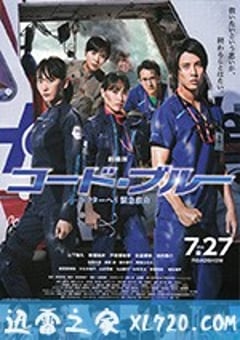 紧急救命 劇場版 コード・ブルー-ドクターヘリ緊急救命- (2018) [迅雷BT磁力免费下载]