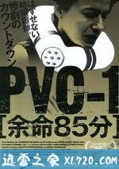 余命85分 PVC-1 (2007) [迅雷BT磁力免费下载]
