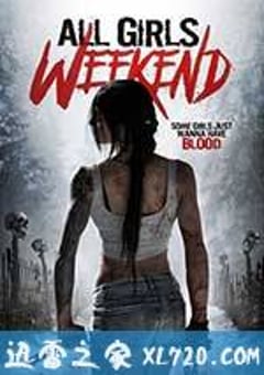 女孩们的周末 All Girls Weekend (2015) [迅雷BT磁力免费下载]