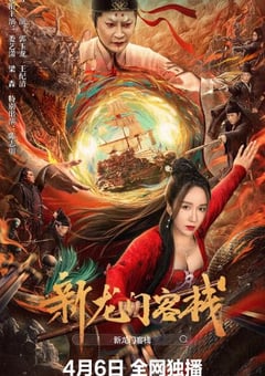 2024年国产奇幻片《新龙门客栈》HD国语中字 [迅雷BT磁力免费下载]
