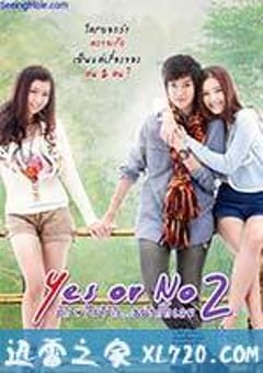 想爱就爱2 Yes or no 2 รักไม่รัก อย่ากั๊กเลย (2012) [迅雷BT磁力免费下载]