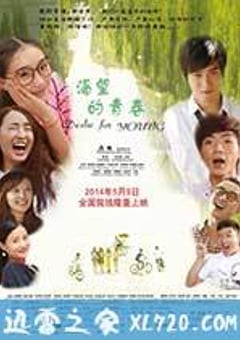 渴望的青春 (2014) [迅雷BT磁力免费下载]