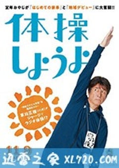 我们来做体操吧 体操しようよ (2018) [迅雷BT磁力免费下载]