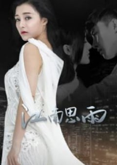 2022年国产大陆电视剧《江南思雨 》全30集 [迅雷BT磁力免费下载]
