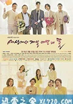 世界上最美丽的我的女儿 세상에서 제일 예쁜 내 딸 (2019) [迅雷BT磁力免费下载]
