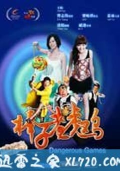 棒子老虎鸡 (2007) [迅雷BT磁力免费下载]