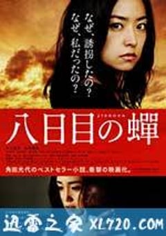 第八日的蝉 八日目の蟬 (2011) [迅雷BT磁力免费下载]