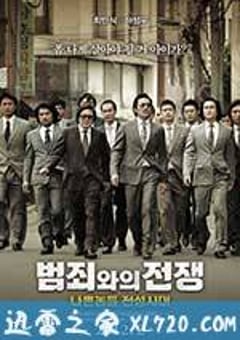 与犯罪的战争：坏家伙的全盛时代 범죄와의 전쟁 : 나쁜놈들 전성시대 (2012) [迅雷BT磁力免费下载]