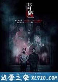 青魇 (2012) [迅雷BT磁力免费下载]