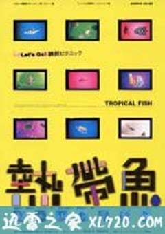 热带鱼 熱帶魚 (1995) [迅雷BT磁力免费下载]