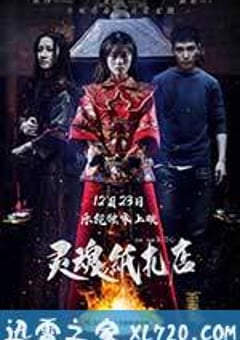 灵魂纸扎店 (2016) [迅雷BT磁力免费下载]