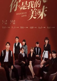 2022年国产大陆电视剧《你是我的美味》全23集 [迅雷BT磁力免费下载]