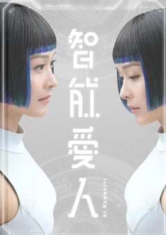 2021年中国香港电视剧《智能爱人》全30集 [迅雷BT磁力免费下载]
