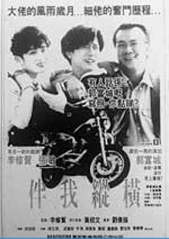 伴我纵横 (1992) [迅雷BT磁力免费下载]