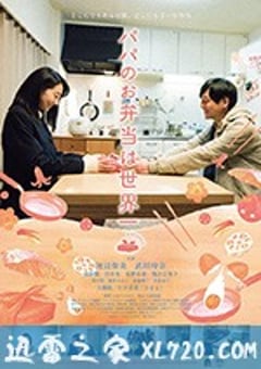 爸爸的便当世界第一 パパのお弁当は世界一 (2017) [迅雷BT磁力免费下载]