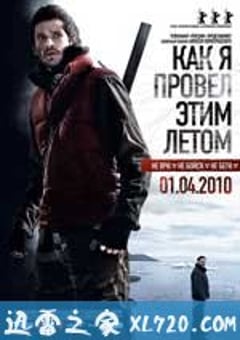 我是怎样度过这个夏天 Как я провел этим летом (2010) [迅雷BT磁力免费下载]