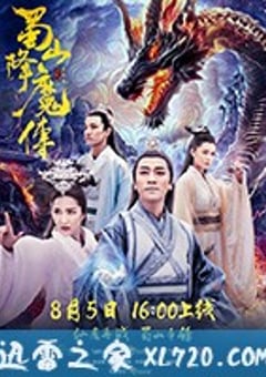 蜀山降魔传 (2018) [迅雷BT磁力免费下载]