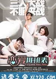 恋爱排班表 (2015) [迅雷BT磁力免费下载]
