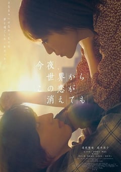 2022年日本爱情片《今夜，就算这份爱恋从世界上消失》HD日语中字 [迅雷BT磁力免费下载]