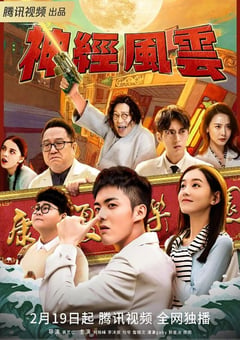 2023年国产大陆电视剧《神经风云》全17集 [迅雷BT磁力免费下载]