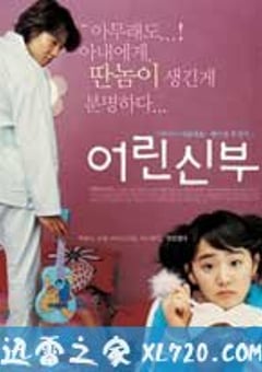 我的小小新娘 어린신부 (2004) [迅雷BT磁力免费下载]