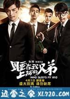 睡在我上铺的兄弟 (2016) [迅雷BT磁力免费下载]