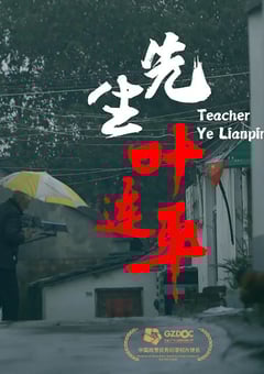 2021年国产纪录片《先生叶连平》HD国语中字 [迅雷BT磁力免费下载]