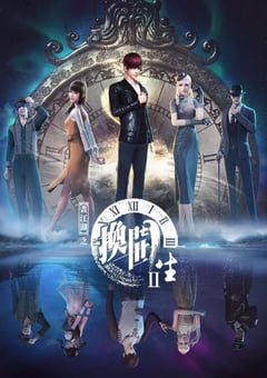 2021年国产动漫《画江湖之换世门生 第二季》全19集 [迅雷BT磁力免费下载]