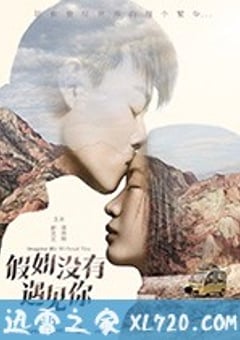 假如没有遇见你 (2018) [迅雷BT磁力免费下载]