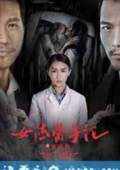 女法医手记之来访者 (2016) [迅雷BT磁力免费下载]