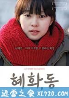 惠化，洞 혜화,동 (2010) [迅雷BT磁力免费下载]