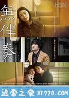 无伴奏 無伴奏 (2016) [迅雷BT磁力免费下载]