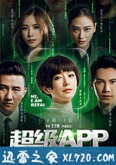 超级APP (2018) [迅雷BT磁力免费下载]