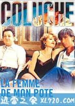 莫欺朋友妻 La Femme de Mon Pote (1983) [迅雷BT磁力免费下载]