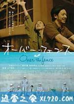 跨越栅栏 オーバー・フェンス (2016) [迅雷BT磁力免费下载]