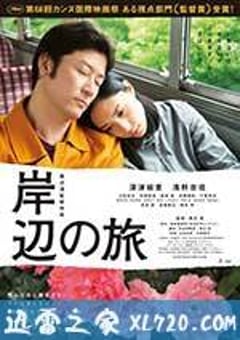 岸边之旅 岸辺の旅 (2015) [迅雷BT磁力免费下载]