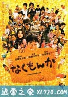 绝不流泪 なくもんか (2009) [迅雷BT磁力免费下载]
