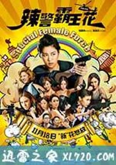 辣警霸王花 (2016) [迅雷BT磁力免费下载]