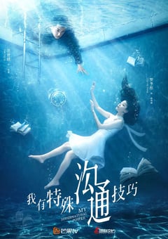 2020年大陆国产电视剧《我有特殊沟通技巧》全26集 [迅雷BT磁力免费下载]