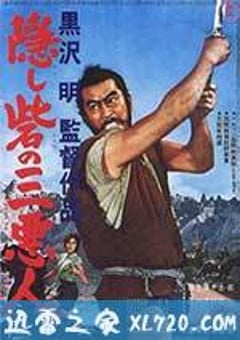 战国英豪 隠し砦の三悪人 (1958) [迅雷BT磁力免费下载]