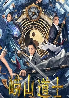 2021年国产奇幻古装片《崂山道士》HD国语中字 [迅雷BT磁力免费下载]