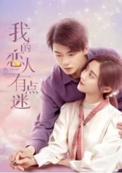 2021年国产大陆电视剧《我的恋人有点迷》全12集 [迅雷BT磁力免费下载]