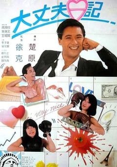 1988年中国香港经典喜剧爱情片《大丈夫日记》BD国粤双语中字 [迅雷BT磁力免费下载]