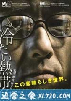 冰冷热带鱼 冷たい熱帯魚 (2010) [迅雷BT磁力免费下载]