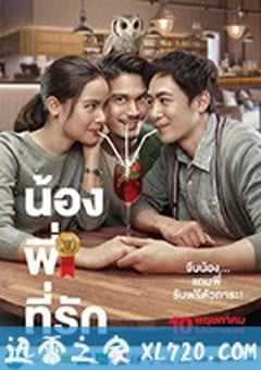 把哥哥退货可以吗 น้อง.พี่.ที่รัก (2018) [迅雷BT磁力免费下载]