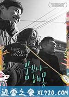 圆梦之梦 꿈보다 해몽 (2014) [迅雷BT磁力免费下载]