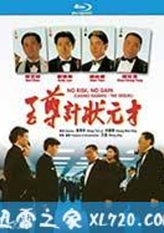 至尊计状元才 至尊計狀元才 (1990) [迅雷BT磁力免费下载]